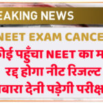 NEET 2024 EXAM RESULT CONTROVERSY