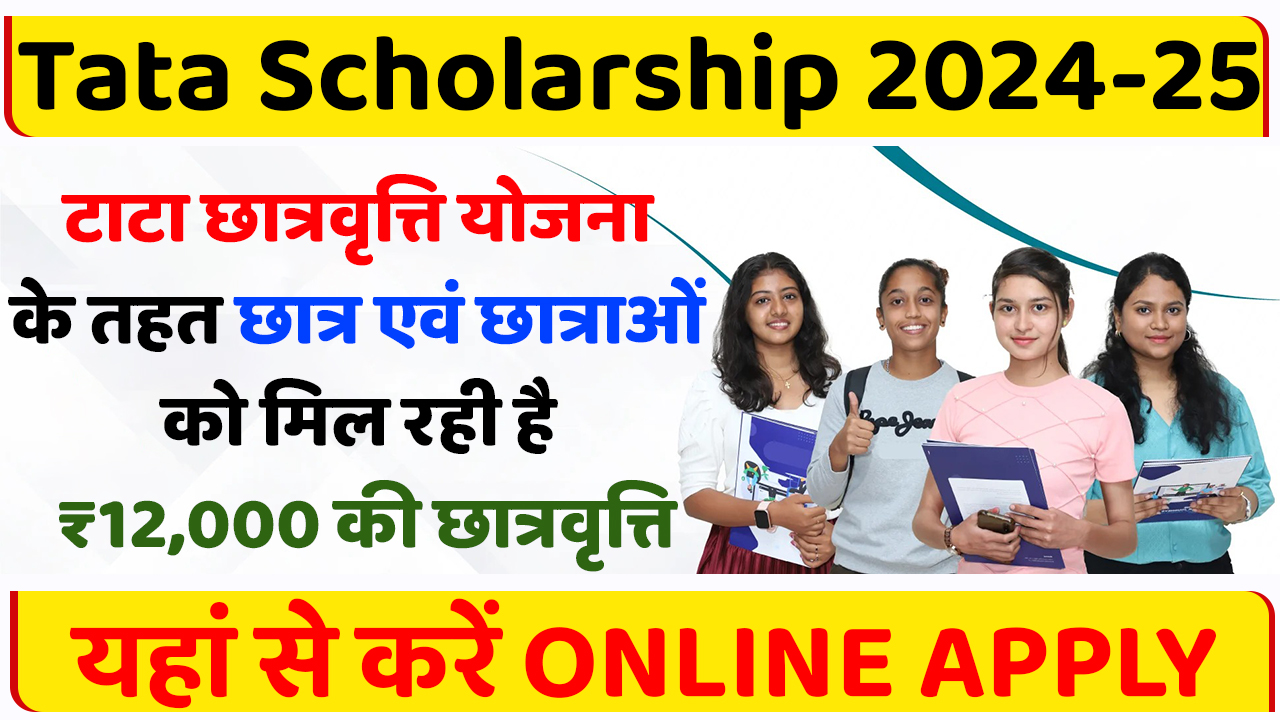 Tata Scholarship 202425 टाटा छात्रवृत्ति योजना के तहत छात्र एवं