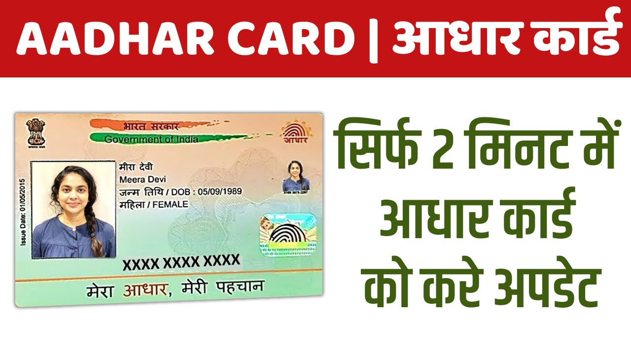 Aadhar Card सिर्फ 2 मिनट में अपने मोबाइल से घर बैठे अपने आधार कार्ड