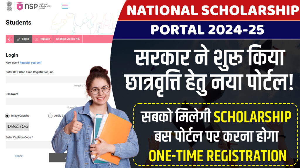 सरकार ने शुरू किया छात्रवृत्ति हेतु नया पोर्टल सबको मिलेगी Scholarship बस पोर्टल पर करना होगा