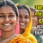 Before Rakshabandhan, the government gave a big gift to women