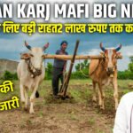 Kisan Karj Mafi Big News