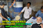 Ration Card New Rules