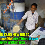 Ration Card New Rules