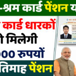 e shram card Pension Yojana