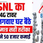 BSNL Tower Apply Online