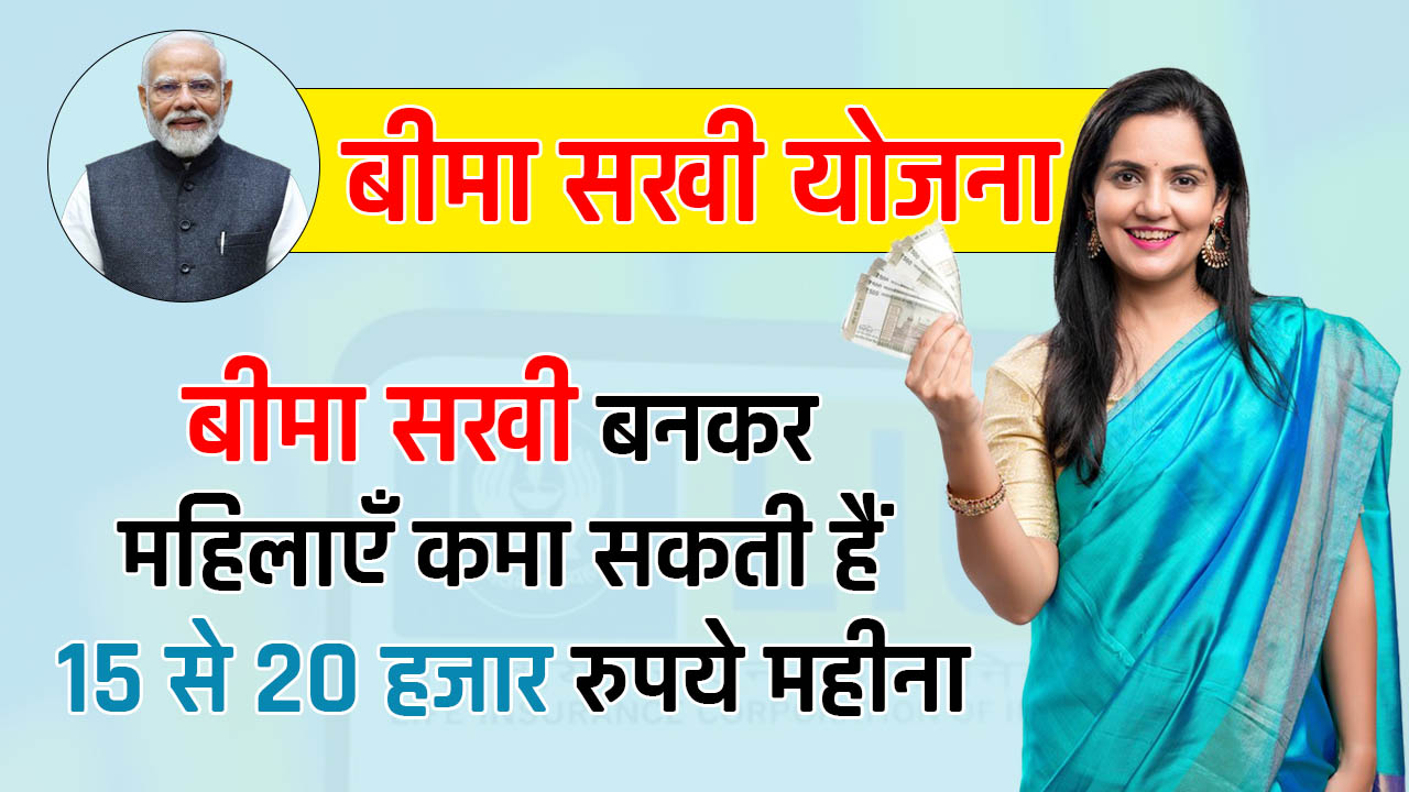 Bima Sakhi Yojana