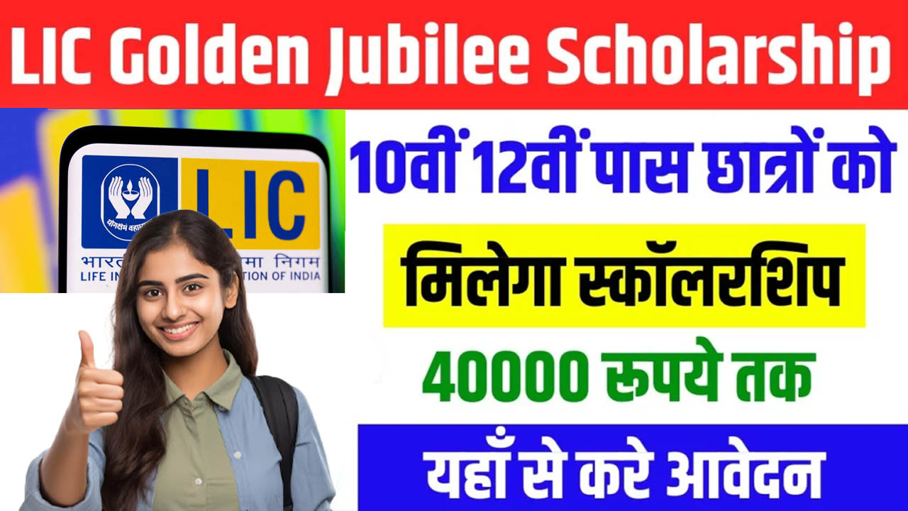 LIC Golden Jubilee Scholarship